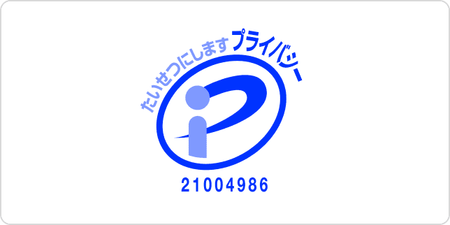 プライバシーマーク制度