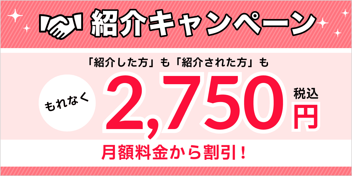 紹介キャンペーン
