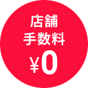 店舗手数料0円