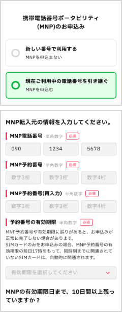 MNP申込みページ