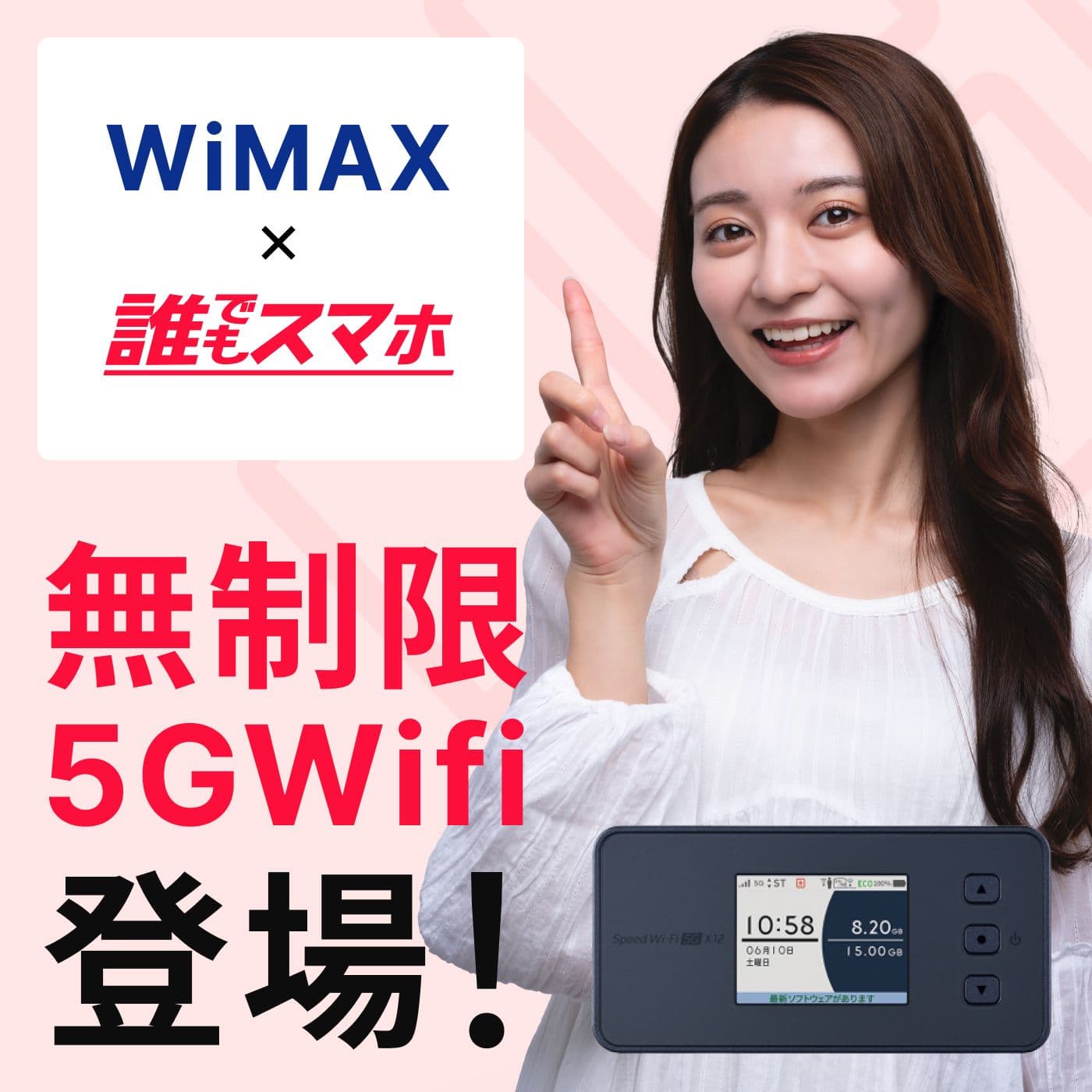 無制限5GWifi登場！