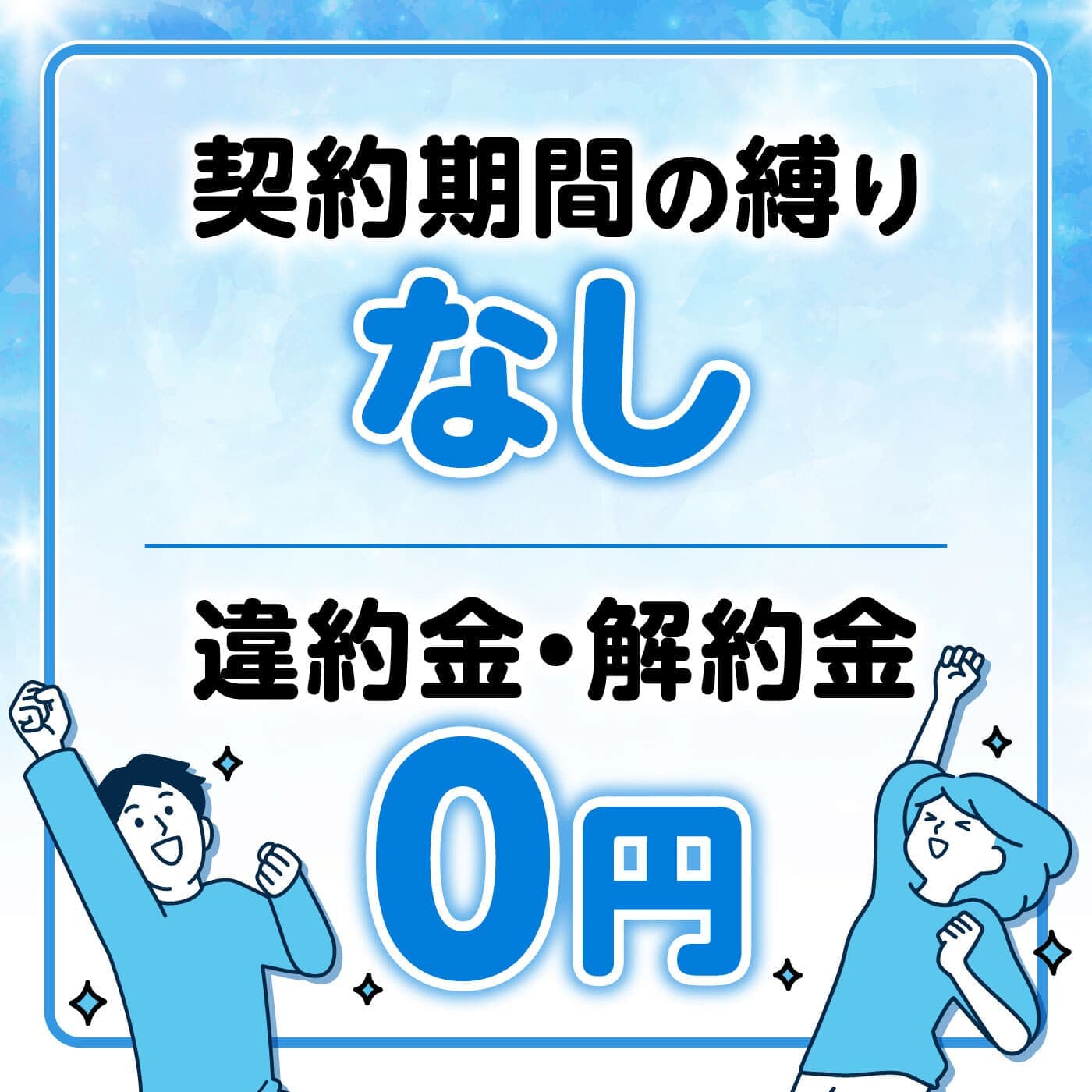 契約期間の縛り、違約金、解約金なし