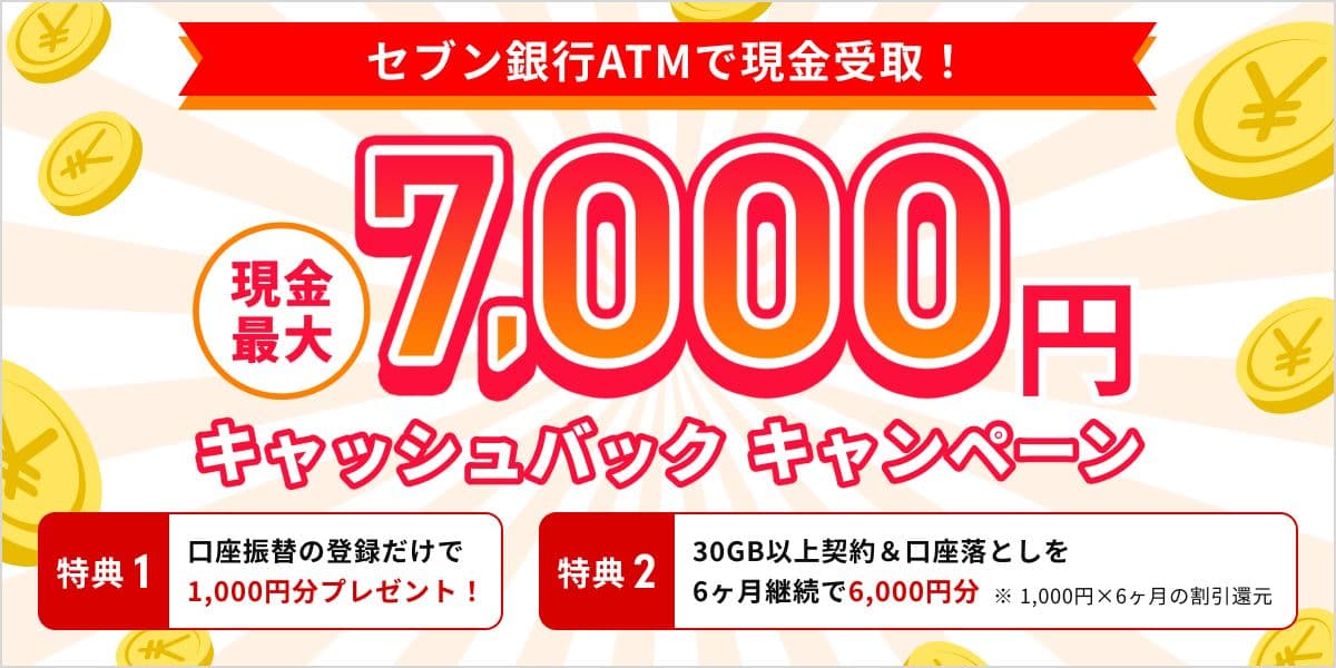 最大7,000円分還元キャッシュバックキャンペーン開催