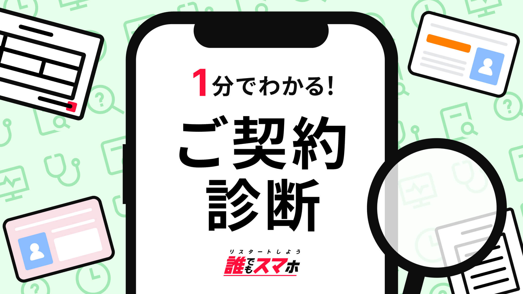 1分でわかる！ご契約診断