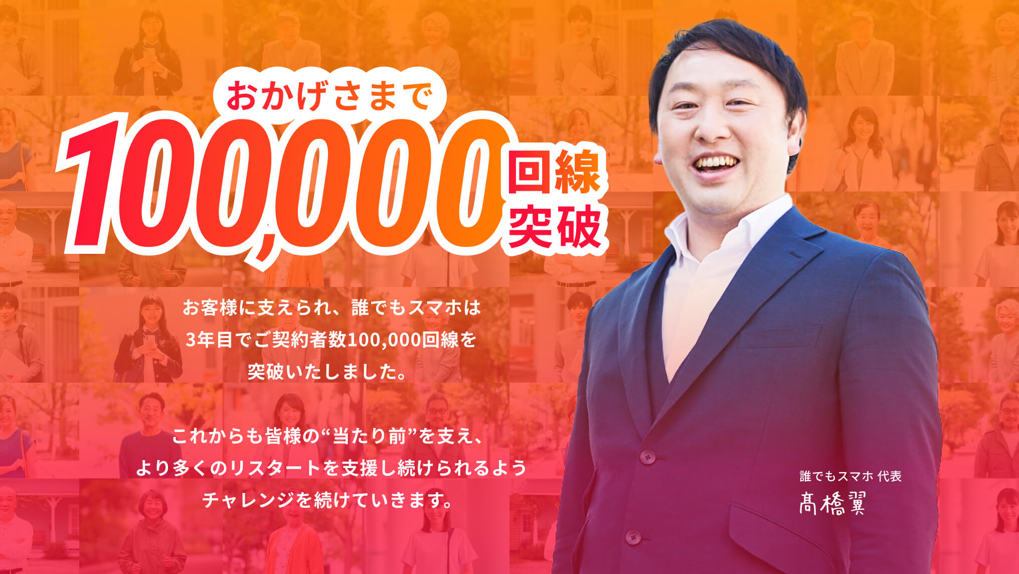おかげさまで100,000回線突破
