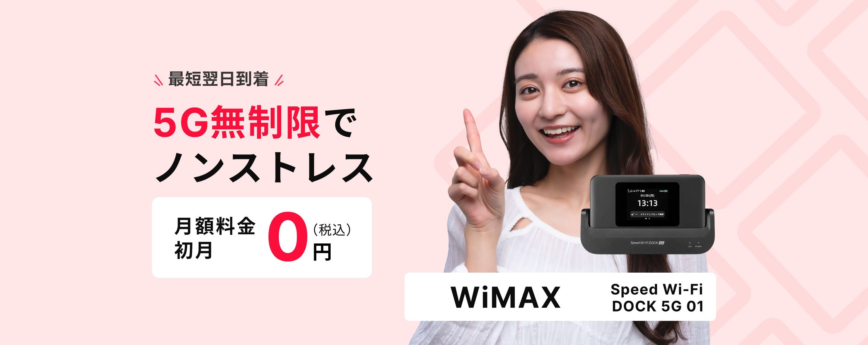 5G無制限でノンストレスで