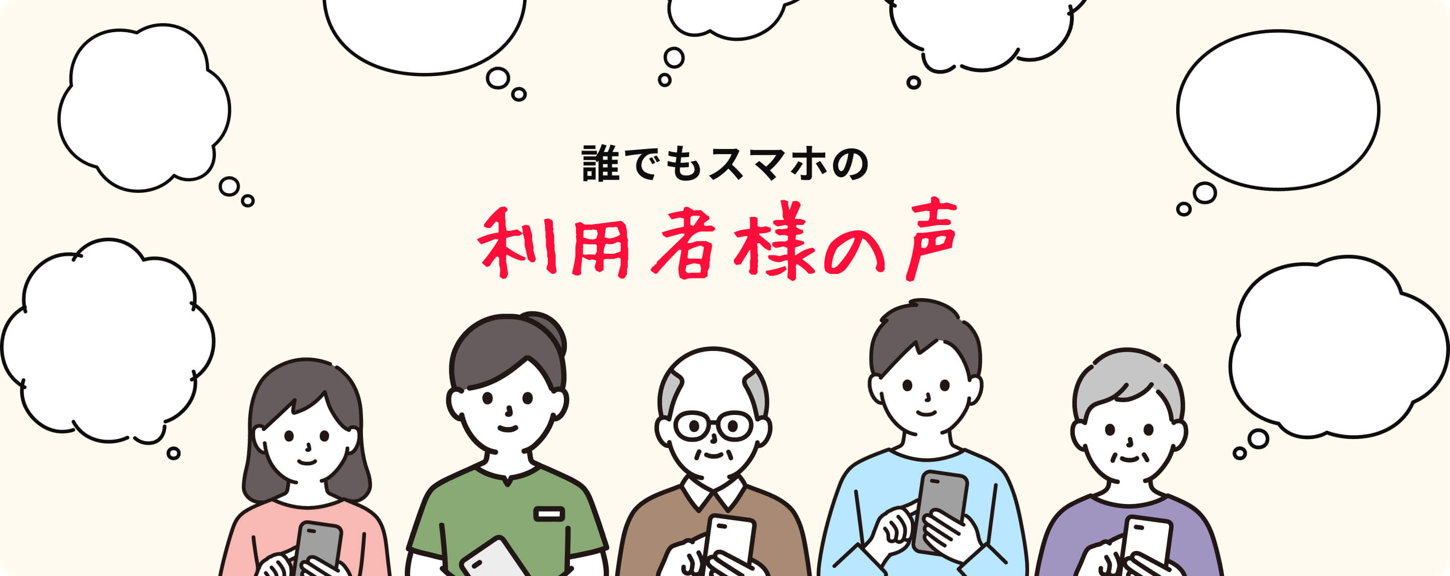 誰でもスマホの利用者様の声