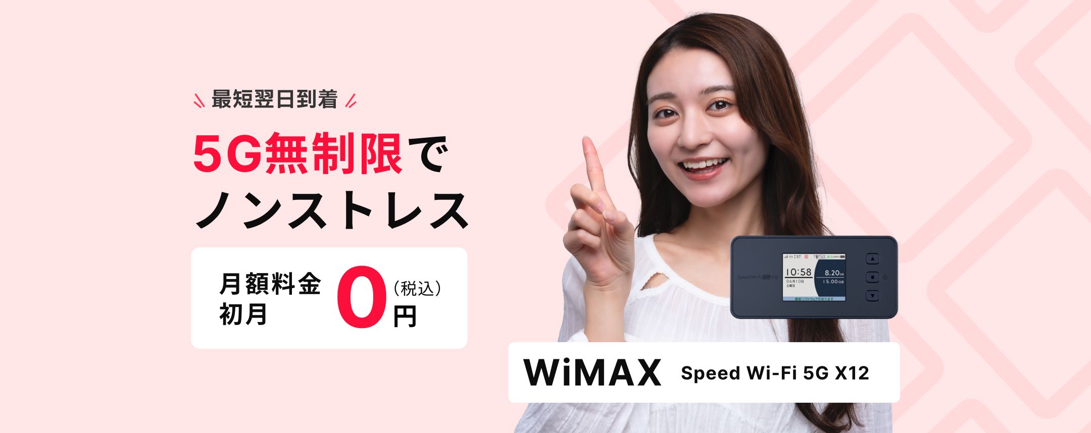 5G無制限でノンストレスで