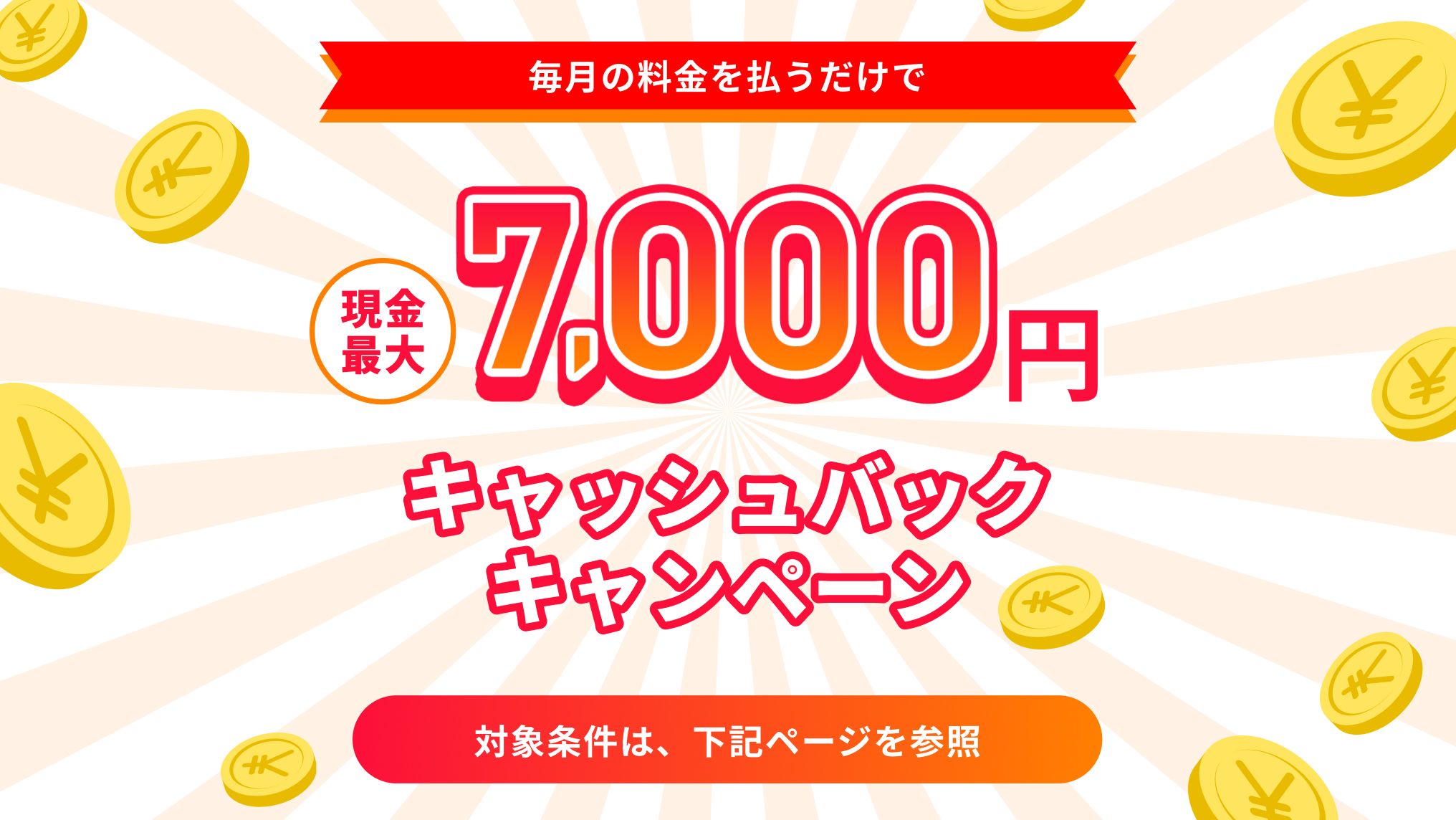 キャッシュバックキャンペーン2026