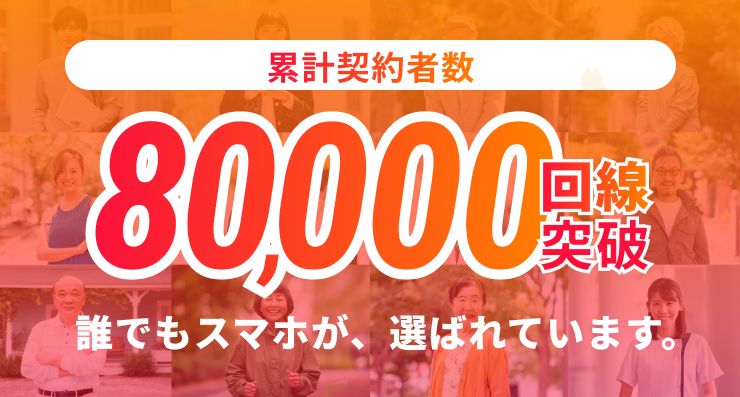 累計契約者数 80,000回線突破！